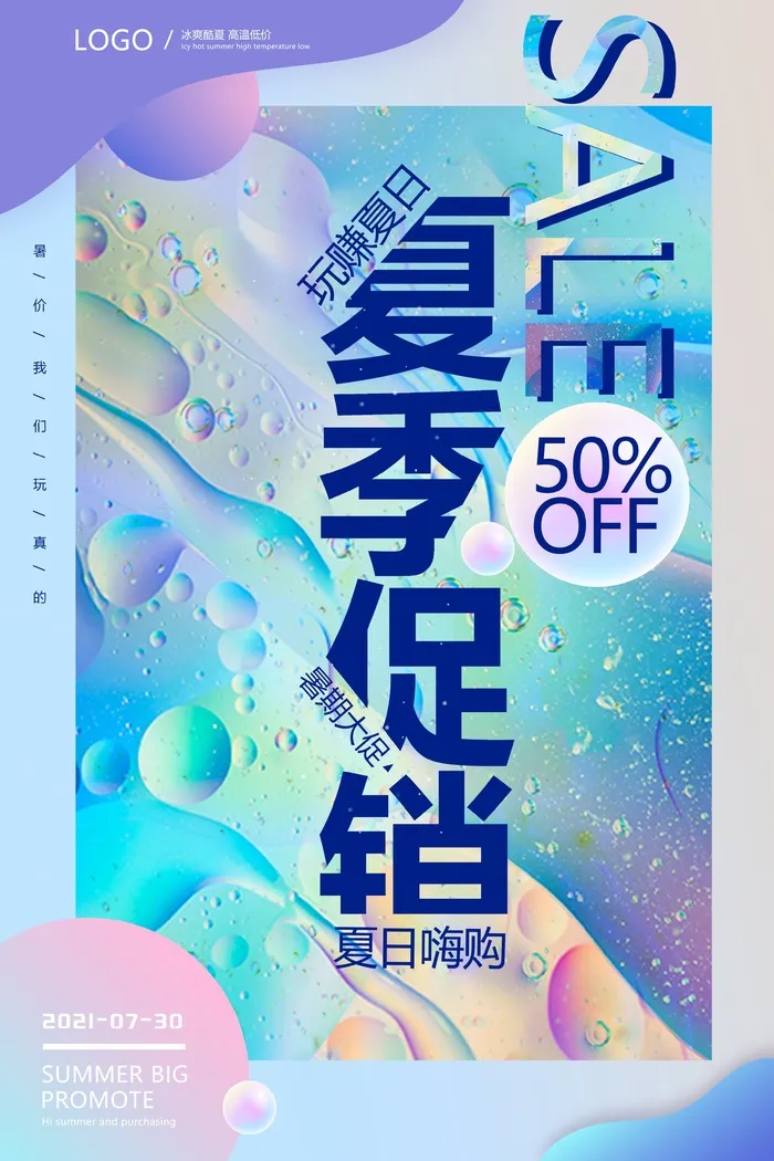 清新夏日促销海报psd模版下载