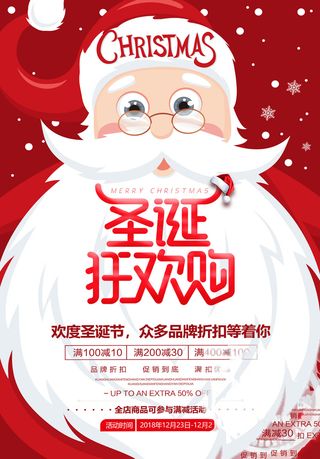 圣诞节海报圣诞狂欢优惠大酬宾