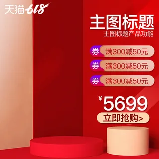 淘宝拼多多产品电商主图高端详情页双十一红色