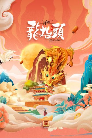 二月二龙抬头插画海报PSD文件