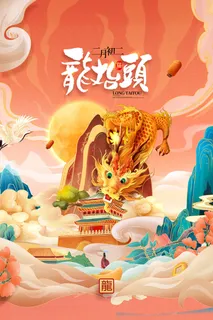 二月二龙抬头插画海报PSD文件 二月二龙抬头插画海报PSD文件