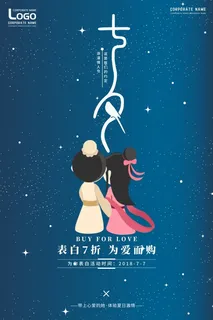 七夕情人节促销深蓝色海报