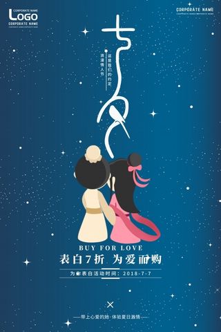 七夕情人节促销深蓝色海报