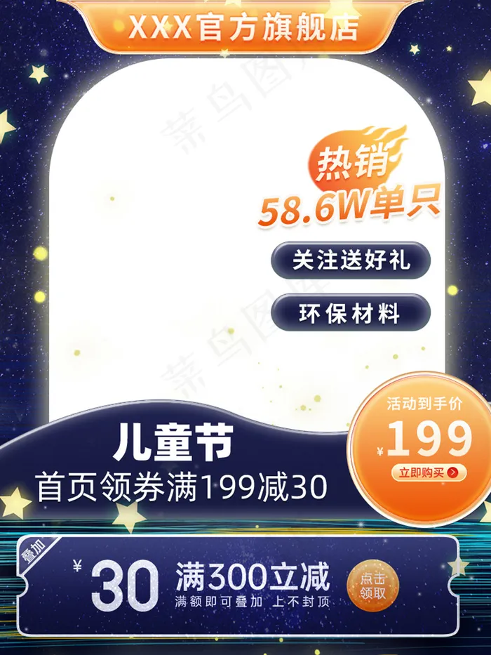 唯美治愈关爱儿童节星星主图psd模版下载