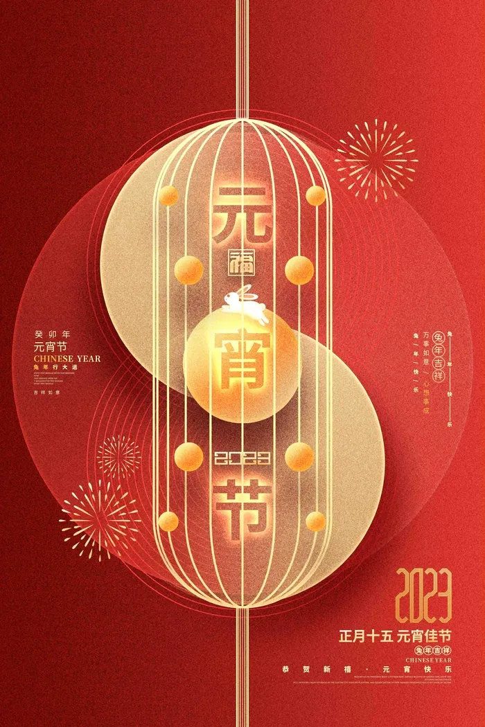元宵节海报psd模版下载