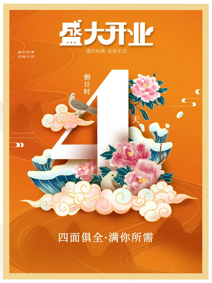 橙色盛大开业倒计时psd模版下载