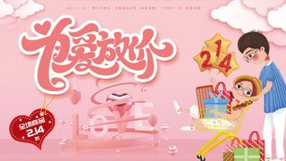 情人节海报横版活动背景主题情人节活动特惠