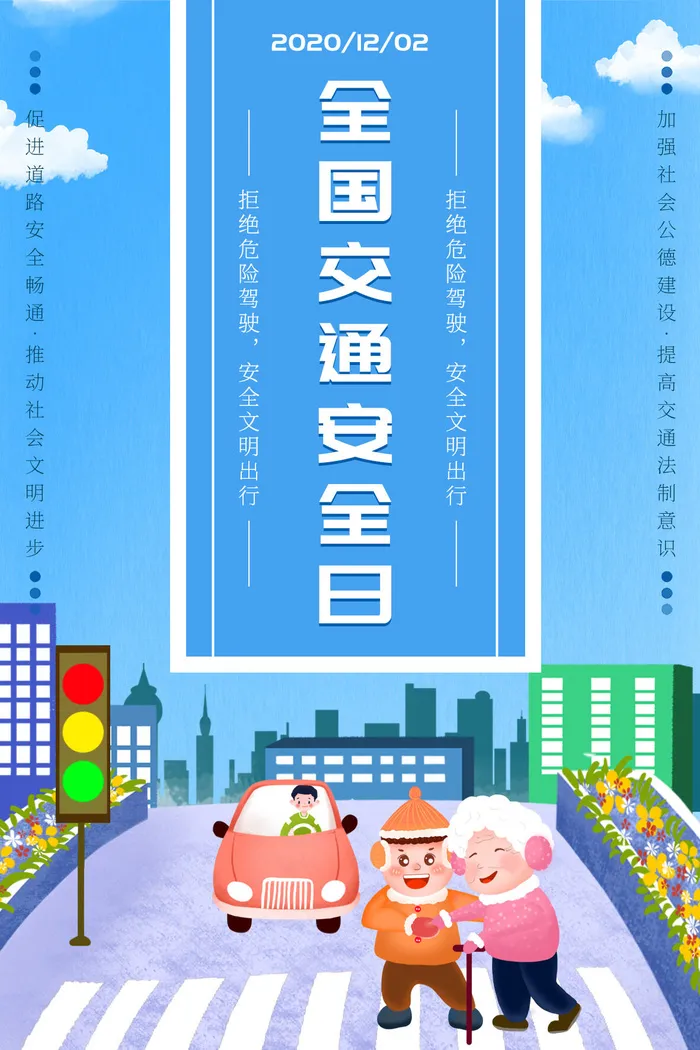 简约插画全国交通安全日公益海报