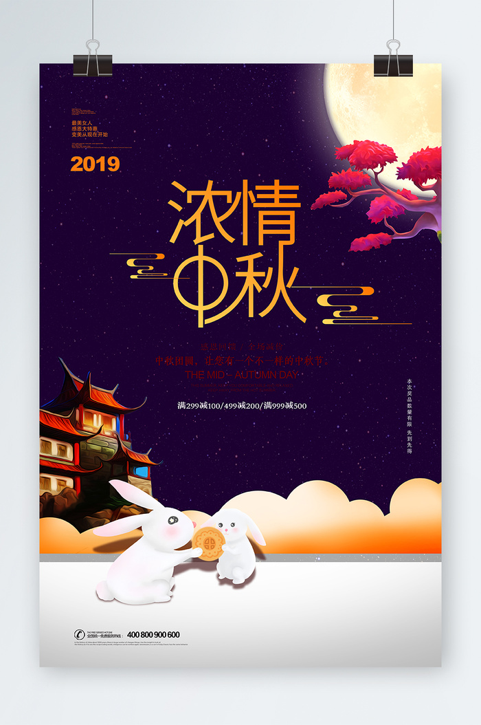 中秋节海报设计psd模版下载