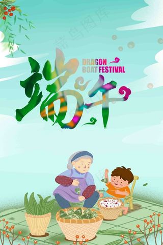 端午节海报