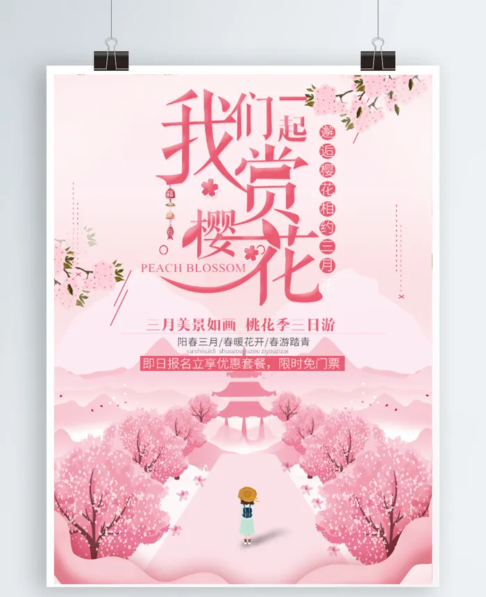 樱花节海报psd模版下载