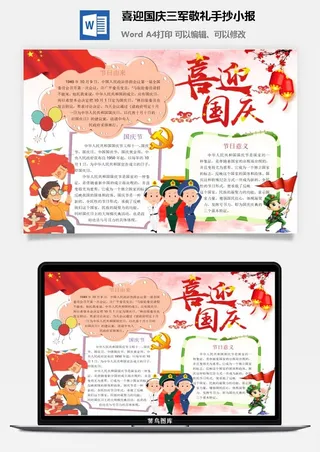 喜迎国庆三军敬礼手抄小报