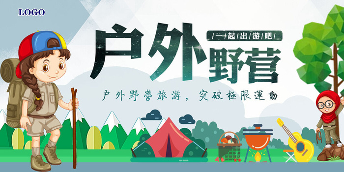 户外野营设计海报.psd模版下载