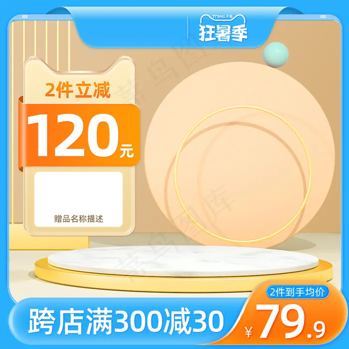 蓝色狂暑季微立体主图psd模版下载
