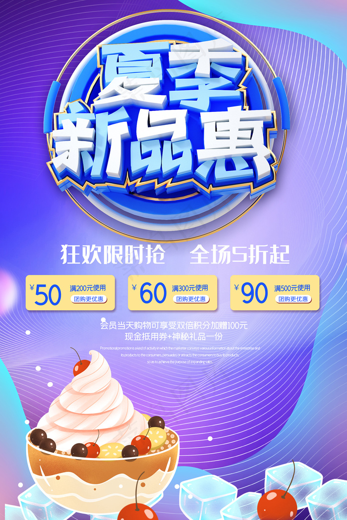 时尚清凉夏季夏天促销海报psd模版下载