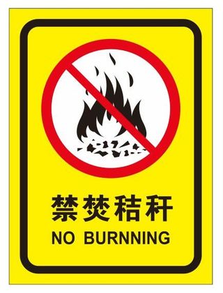 禁烧秸秆提示牌