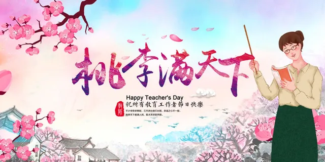 粉色中国风教师节感恩回馈促销展板