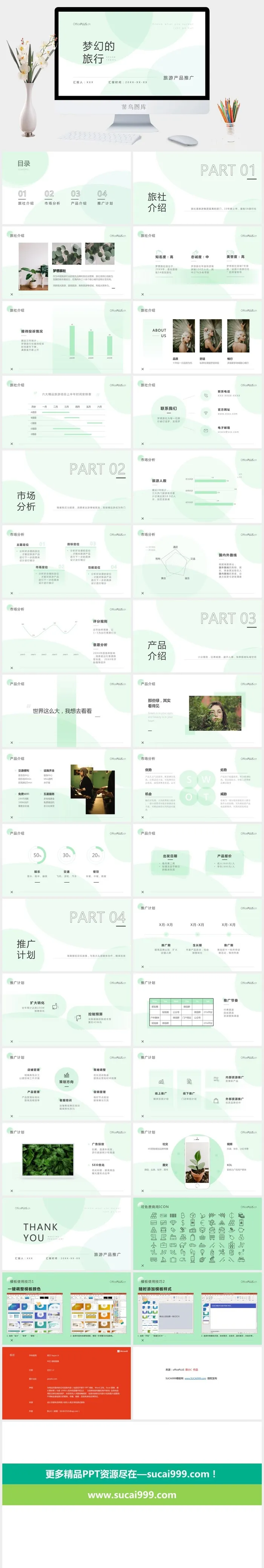 梦幻的旅行——旅游产品推广ppt模板