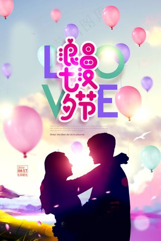 七夕海报情人节海报
