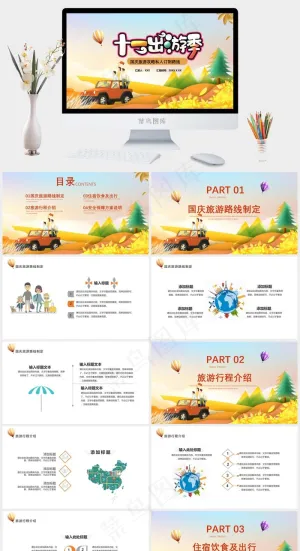 十一旅游策划PPT预览图