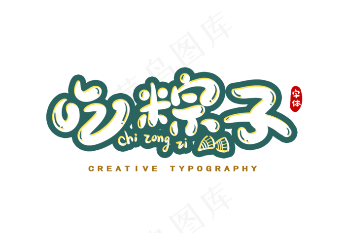 端午节艺术字 
