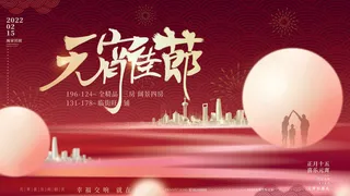 2022虎年元宵节广告海报展板banner设计素材psd模板源文件ps背景