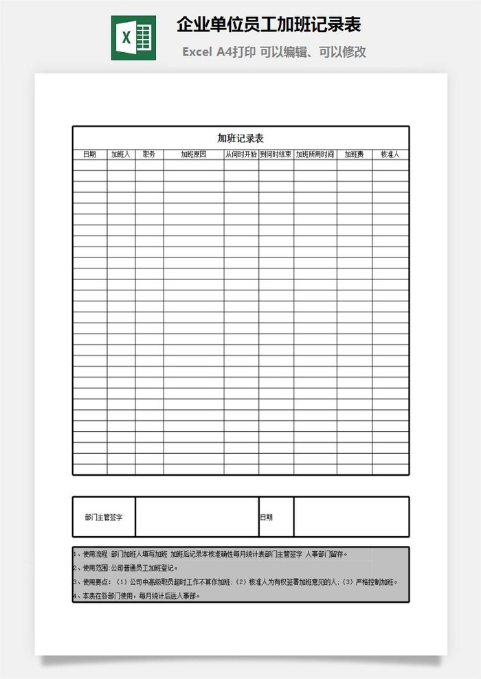 企业单位员工加班记录表excel模板