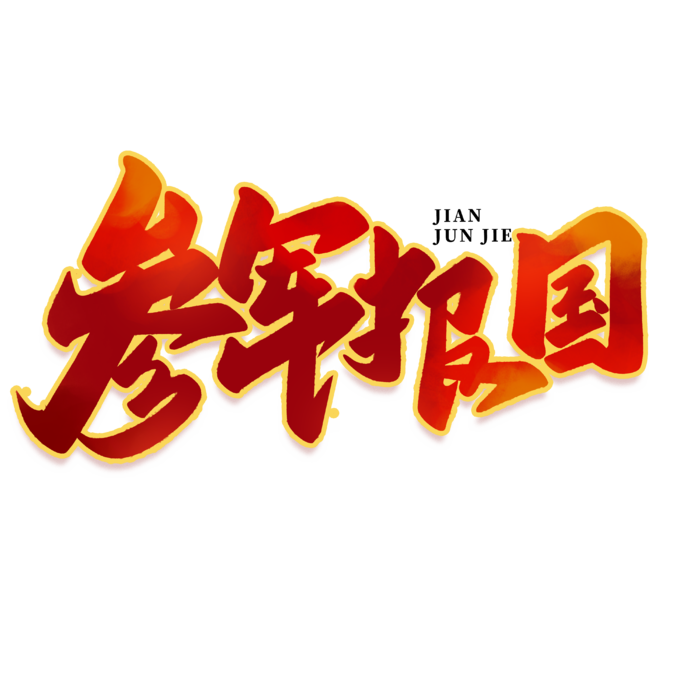 参军报国八一建军节艺术字