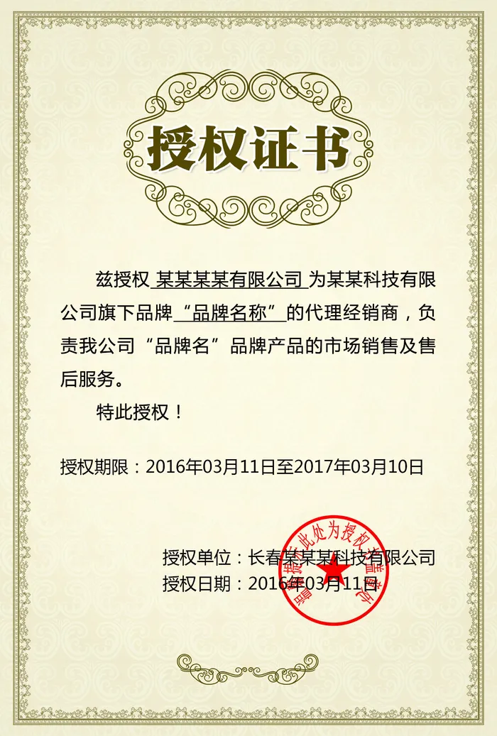 公司企业网络电子模板代理授权资质证书PSD制作设计源文件psd模版下载
