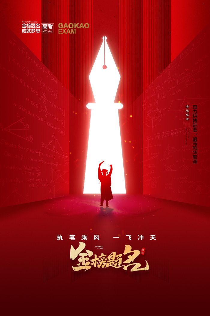 简约大气钢笔剪影高考海报psd模版下载