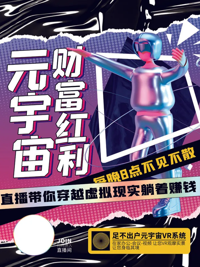 元宇宙财富红利科技互联网海报psd模版下载