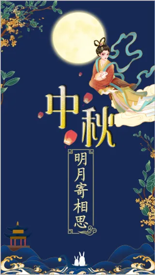 中秋节日海报模板