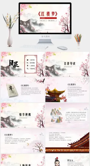 红楼梦名著导读PPT预览图