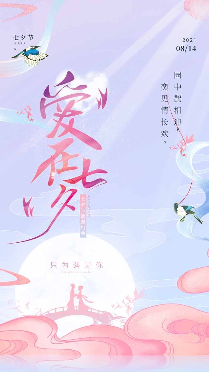 七夕简约营销海报图片