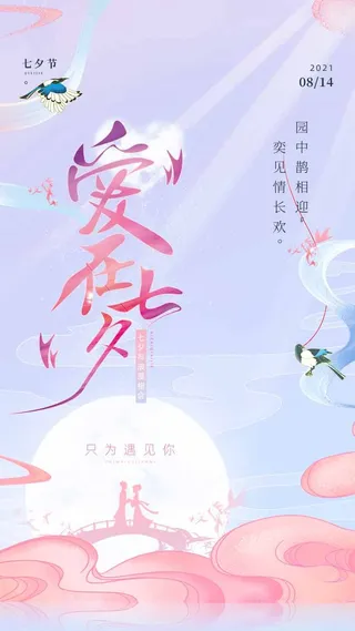 七夕简约营销海报图片