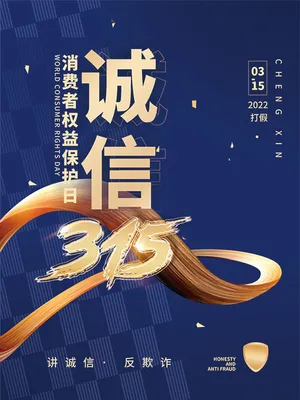 315消费者权益保护日海报  诚信315,消费者权益日