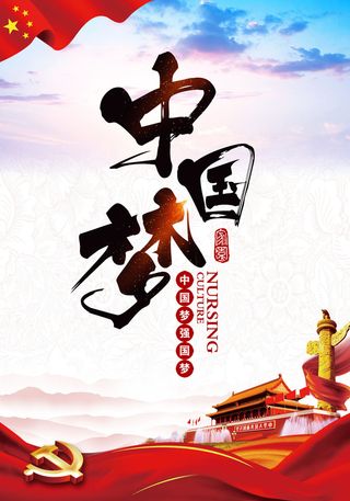 中国梦海报党建展板书香我的梦强军梦公益中国风PSD素材