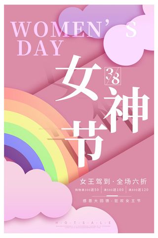 三八38妇女节女神女王节商场电商宣传促销节日海报模板PSD素材