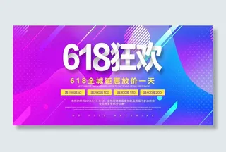 电商海报 电商活动 618