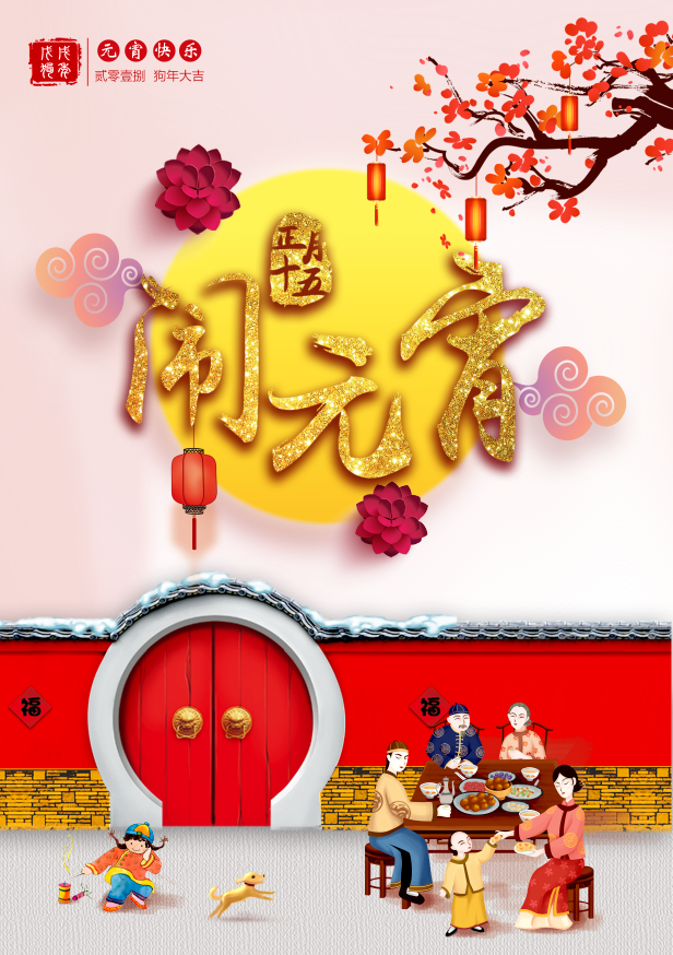 正月十五闹元宵psd模版下载