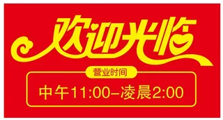 矢量欢迎光临营业时间导视牌