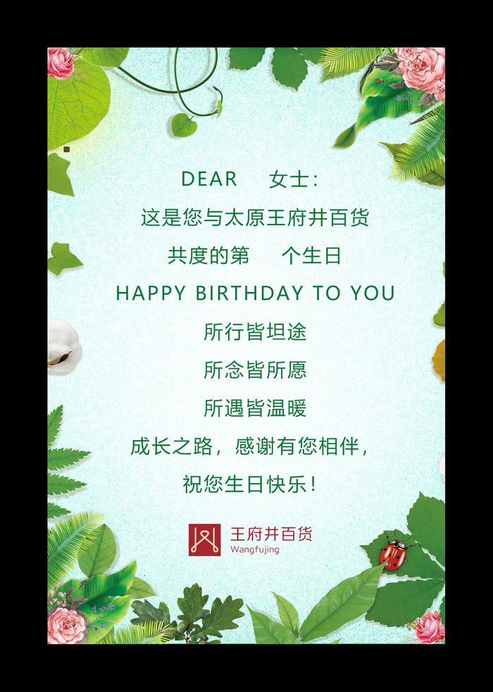 王府井百货 生日祝福卡片