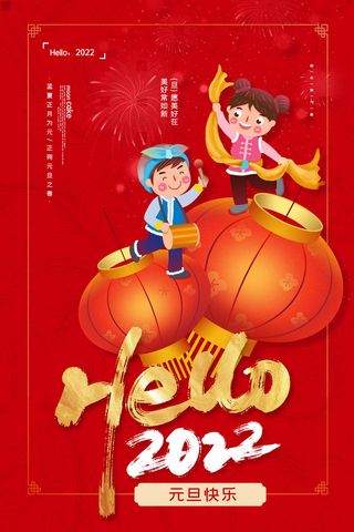 2022元旦新年