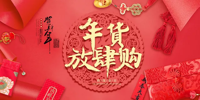 新年春节不打烊年货节海报宣传海报展板广告设计