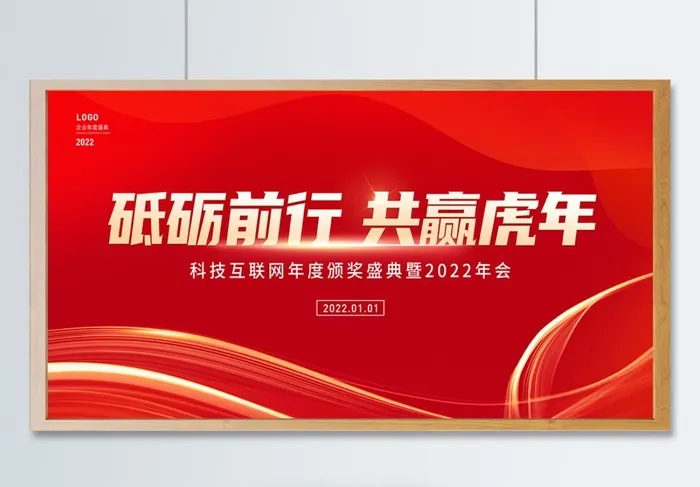 虎年红色背景展板砥砺前行共迎虎年psd模版下载