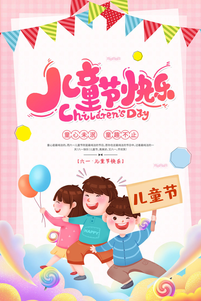 创意61儿童节宣传海报模板六一促销活动展板可爱插画psd设计素材