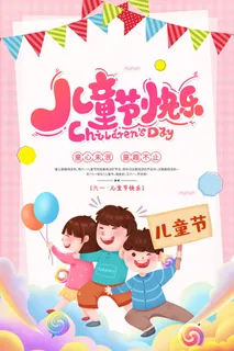 创意61儿童节宣传海报模板六一促销活动展板可爱插画psd设计素材