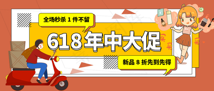 618年中大促psd模版下载