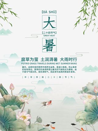 传统节气大暑海报