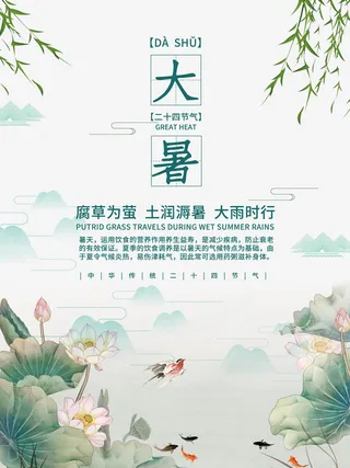 传统节气大暑海报